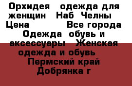 Орхидея - одежда для женщин - Наб. Челны › Цена ­ 5 000 - Все города Одежда, обувь и аксессуары » Женская одежда и обувь   . Пермский край,Добрянка г.